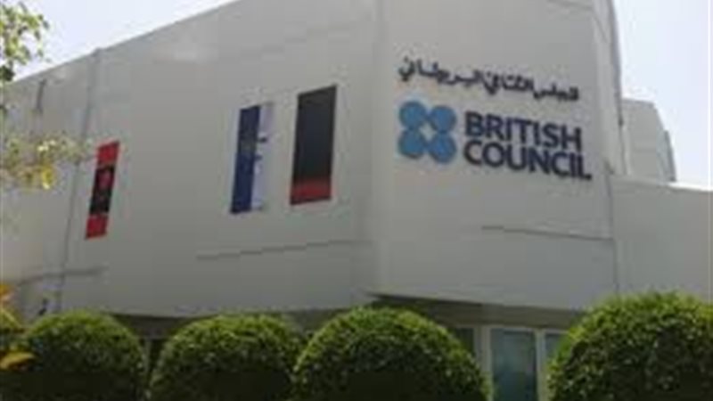  المجلس الثقافي البريطاني