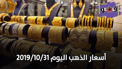 اسعار الذهب اليوم 2019/10/31..المعدن الأصفر يقفز 6 جنيهات