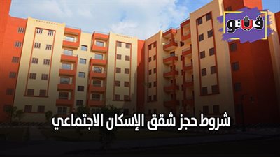 الإعلان الثاني عشر للإسكان.. شروط حجز شقق الإسكان الاجتماعي