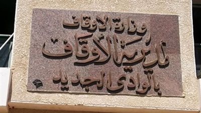 قوافل دينية لنبذ العنف بالوادى الجديد