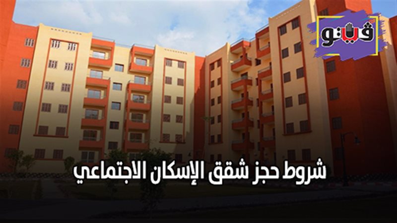 شروط حجز شقق الإسكان