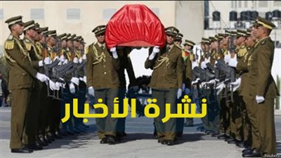 نشرة الأخبار: جنازة عسكرية لرئيس مباحث قوص.. ومؤمن زكريا يطمئن جمهور الأهلي على حالته الصحية