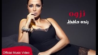 بالفيديو.. راندا حافظ تطرح «نزوة» على يوتيوب