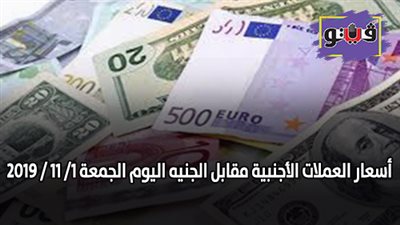 اسعار العملات الأجنبية مقابل الجنيه اليوم الجمعة 1/ 11 / 2019