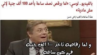 ساخرون.. لوسي لما بترقص نص ساعة بتاخد 100 ألف جنيه بس!!