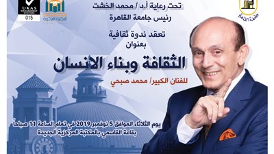 جامعة القاهرة تستضيف الفنان محمد صبحي في ندوة عن الثقافة وبناء الإنسان