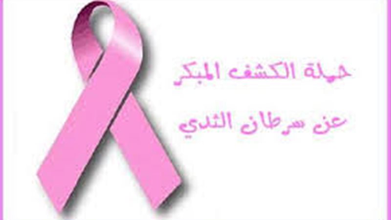  حملة الكشف عن سرطان