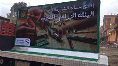 الزراعي المصري يدعم الشمول المالي بسيارات متنقلة لتقديم الخدمات المصرفية