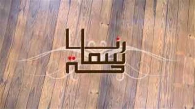 رنا سماحة تطرح كليب «مش ضعيفة»