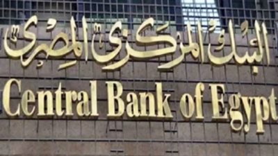 البنك المركزي يطرح أذون خزانة بقيمة 19 مليار جنيه.. غدا
