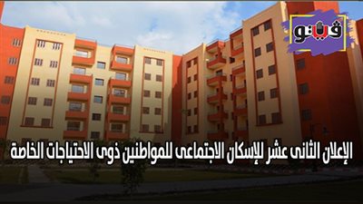 بدء حجز شقق الإعلان الثاني عشر للإسكان الاجتماعي للمواطنين ذوي الاحتياجات الخاصة