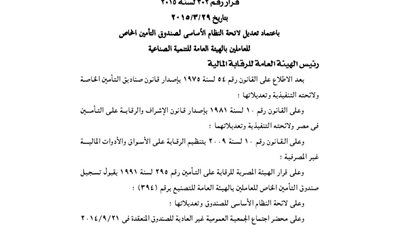 تعديل لائحة النظام الأساسي لصندوق تأمين العاملين بالهيئة العامة للتنمية الصناعية