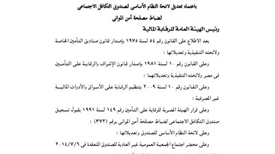تعديلات لائحة صندوق التكافل الاجتماعى لضباط مصلحة أمن الموانئ