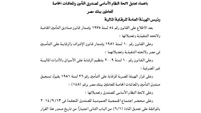ننشر تعديلات لائحة صندوق التأمين والمعاشات الخاصة بالعاملين ببنك مصر