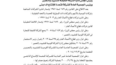 قرار تصفية الشركة المتحدة للإنتاج الداجني