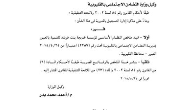 قيد النظام الأساسي لمؤسسة «خديجة بنت خويلد» للتنمية بالعبور