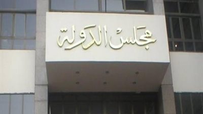 دعوى قضائية تطالب بإلغاء ندب قضاة مجلس الدولة نهائيا
