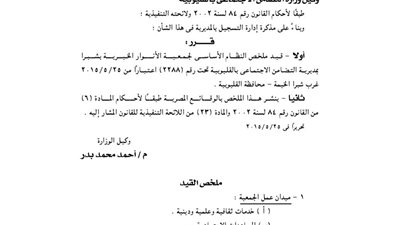 قيد النظام الأساسي لجمعية «الأنوار» الخيرية بشبرا