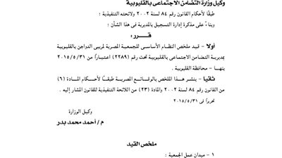 قيد النظام الأساسي للجمعية المصرية لمربي الدواجن بالقليوبية