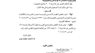 قيد ملخص مؤسسة «مصر المحروسة» بالكلايلة