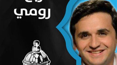 الحياة تعرض مسلسل «ربع رومي» لمصطفى خاطر في رمضان