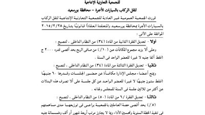 تعديلات عقد تأسيس النظام الداخلى لجمعية نقل الركاب بمحافظة بورسعيد