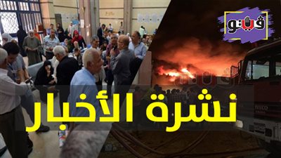 نشرة الأخبار: 