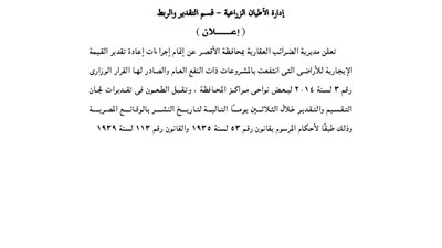 مديرية الضرائب العقارية بالأقصر تعيد تقدير القيمة الإيجارية للأراضي