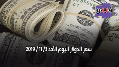 سعر الدولار اليوم الأحد 3/ 11 / 2019