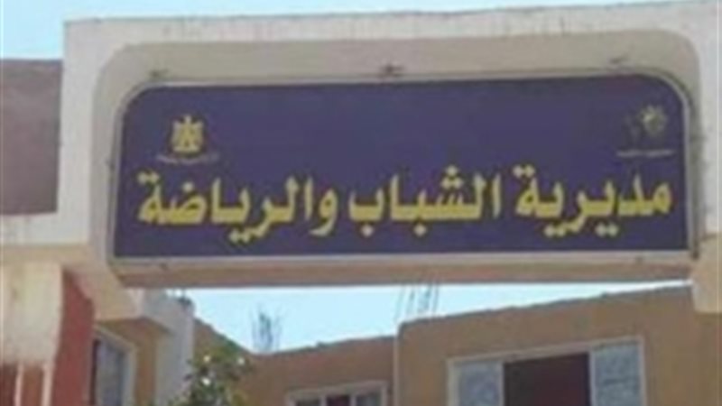 مديرية الشباب والرياضة