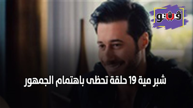 شبر مية 19 حلقة تحظى