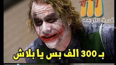ساخرون.. ألاقى معاك فكة مليون؟!