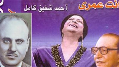 أحمد شفيق كامل يعترف: من سوء حظي غنت أم كلثوم «أنت عمري»