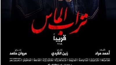 اَسر ياسين ينشر بوستر فيلم «تراب الماس» تمهيدا لطرحه