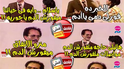 ساخرون: إيه في حياتنا ميفورش الدم ؟!