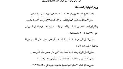 «الصناعة» تفرض رسما صادرا على «الجلود الكرست»