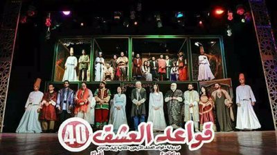 عرض «قواعد العشق 40» يوميًّا على مسرح السلام الأربعاء المقبل