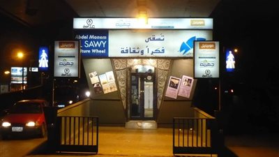 ساقية الصاوي تحتفل بــ 