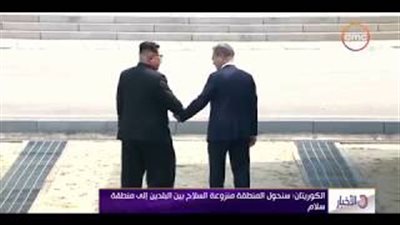تفاصيل إعلان بانمونجوم للسلام والوحدة في شبه الجزيرة الكورية