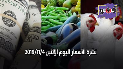 نشرة الأسعار اليوم الإثنين 2019/11/4| سعر جرام الذهب | بورصة الدواجن العمومية | اسعار الدولار والعملات | اسعار الخضروات والفاكهة والأسماك