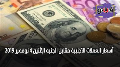 اسعار العملات الأجنبية مقابل الجنيه الإثنين 4 نوفمبر 2019