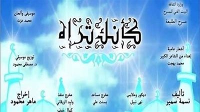 الليلة.. انطلاق عرض 