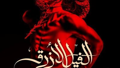 «الفيل الأزرق» يشارك بمهرجان المسرح المعاصر.. 5 أبريل