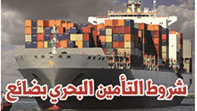 شروط التأمين البحري بضائع