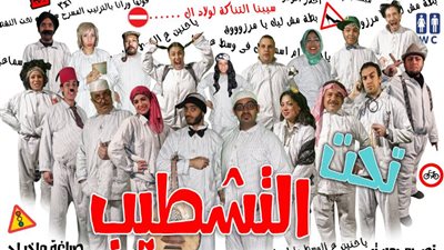 الثلاثاء.. «سوكسيه» تقدم مسرحية «تحت التشطيب» بالإسكندرية