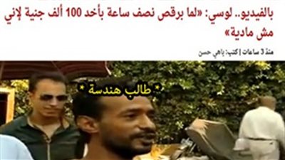 ساخرون.. طالب الهندسة يشد بودرة بعد تصريحات لوسي