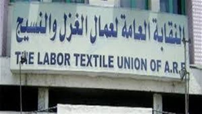 النقابة العامة للغزل والنسيج تعلن استئناف العمل بشركة العامرية.. غدا