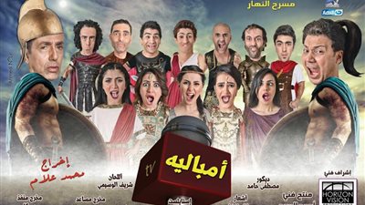 عمرو رمزي وأحمد صيام يظهرون في«أمباليه» على مسرح النهار.. قريبا