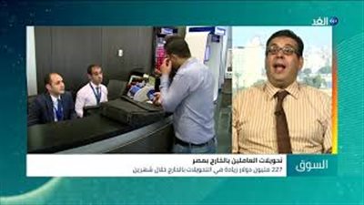 خبير اقتصادي يكشف أسباب زيادة تحويلات المصريين في الخارج (فيديو)