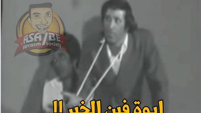 ساخرون.. أيوة فين الخبر